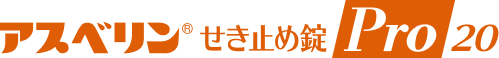 アスベリン®せき止め錠Pro20