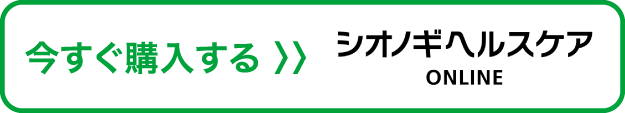 今すぐ購入する シオノギヘルスケア ONLINE