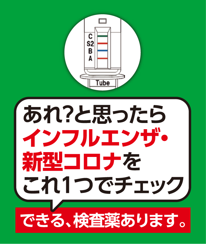 インフルエンザ・コロナの同時測定