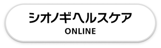 シオノギヘルスケアONLINE