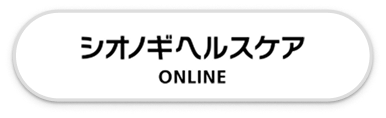 シオノギヘルスケアONLINE