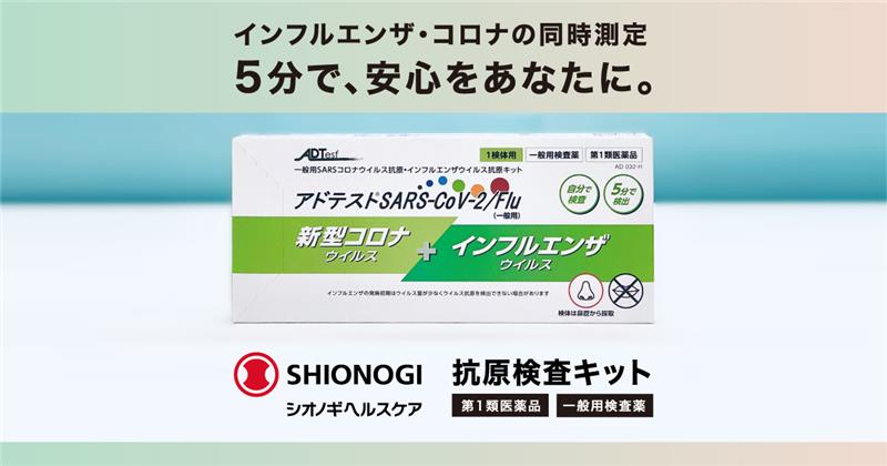 アドテスト®SARS-CoV-2／Flu（一般用） | シオノギヘルスケア