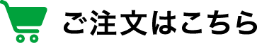 ご注文はこちら
