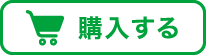 購入する