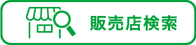 販売店検索