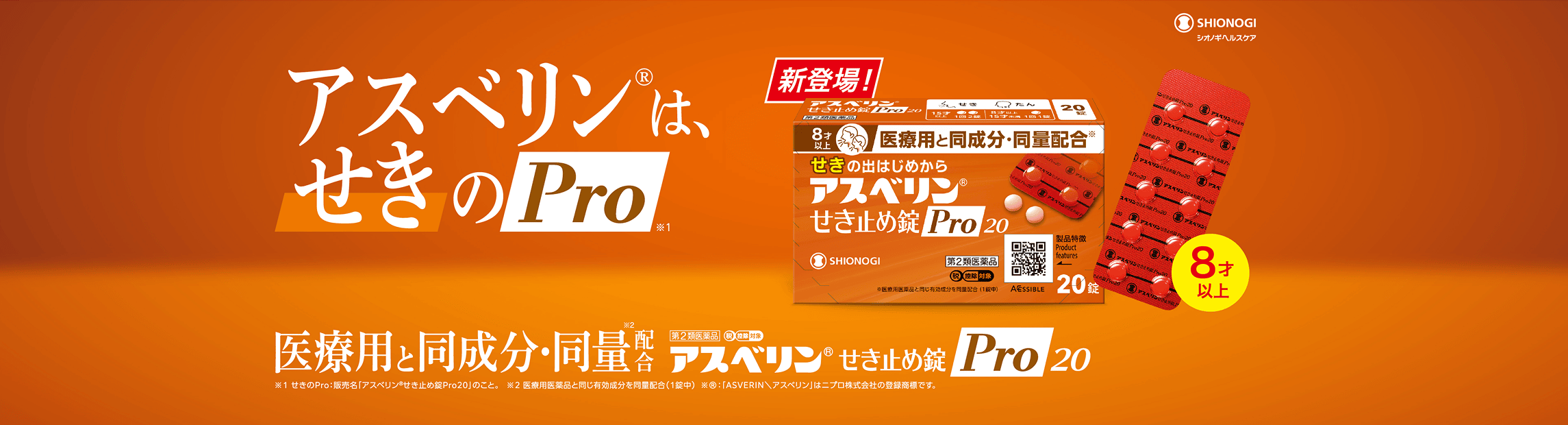 アスベリンは、せきのPro 医療用と同成分・同量配合 アスベリン®せき止め錠Pro20 ※1 せきのPro：販売名「アスベリン®せき止め錠Pro20」のこと。 ※2 医療用医薬品と同じ有効成分を同量配合（1錠中） ※®「ASVERIN／アスベリン」はニプロ株式会社の登録商標です。