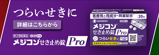 メジコン®せき止め錠Pro