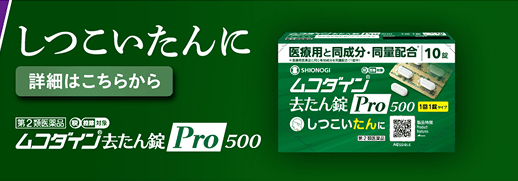 ムコダイン®去たん錠Pro500