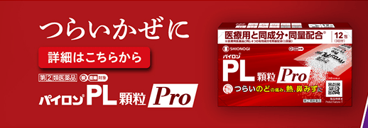 パイロン®PL顆粒Pro