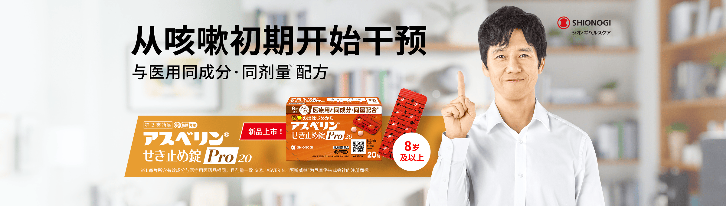 从咳嗽初期开始干预 与医用同成分·同剂量※1配方 阿斯威林®止咳片Pro20 ※1 每片所含有效成分与医疗用医药品相同，且剂量一致 ※Ⓡ:“ASVERIN／阿斯威林”为尼普洛株式会社的注册商标。 新品上市！ 8岁及以上