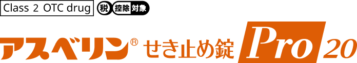 アスベリン®せき止め錠Pro20