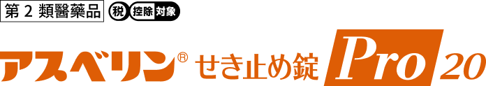 アスベリン®せき止め錠Pro20