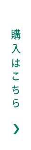 購入はこちら