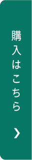 購入はこちら