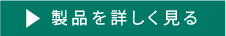 製品を詳しく見る