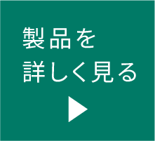 製品を詳しく見る