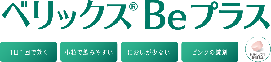 Belix Be+ ベリックス Be プラス 1日１回で効く/飲みやすい小粒タイプ/においが少ない/ピンクの錠剤