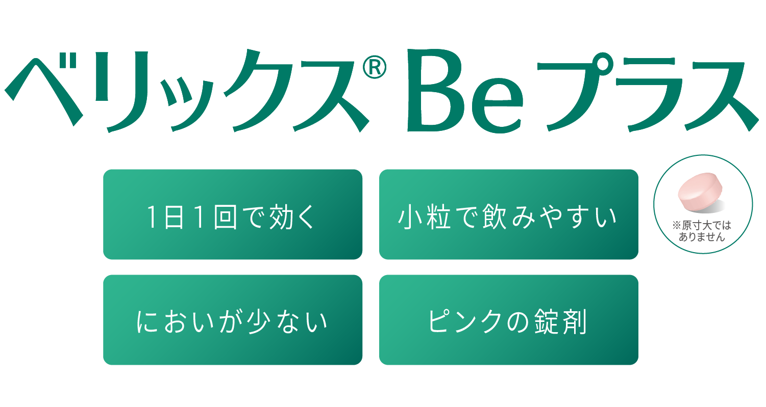 Belix Be+ ベリックス Be プラス 1日１回で効く/飲みやすい小粒タイプ/においが少ない/ピンクの錠剤