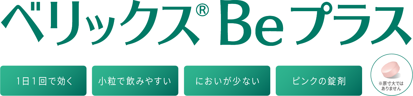 Belix Be+ ベリックス Be プラス 1日１回で効く/飲みやすい小粒タイプ/においが少ない/ピンクの錠剤