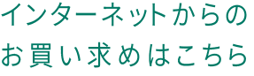 インターネットからのお買い求めはこちら