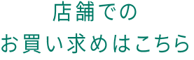 店舗でのお買い求めはこちら