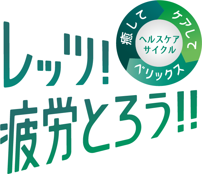 レッツ疲労とろう!!