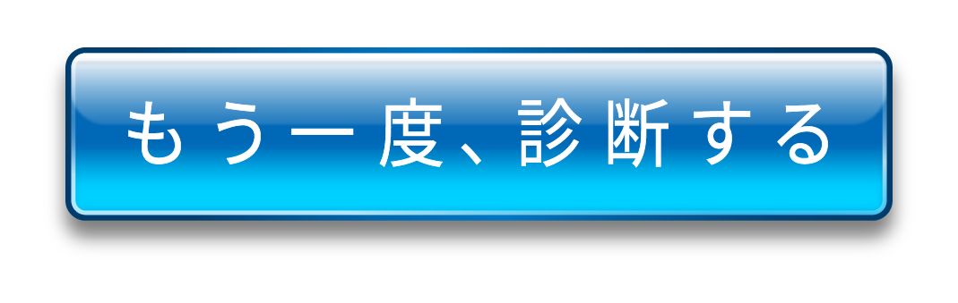 もう一度、診断する