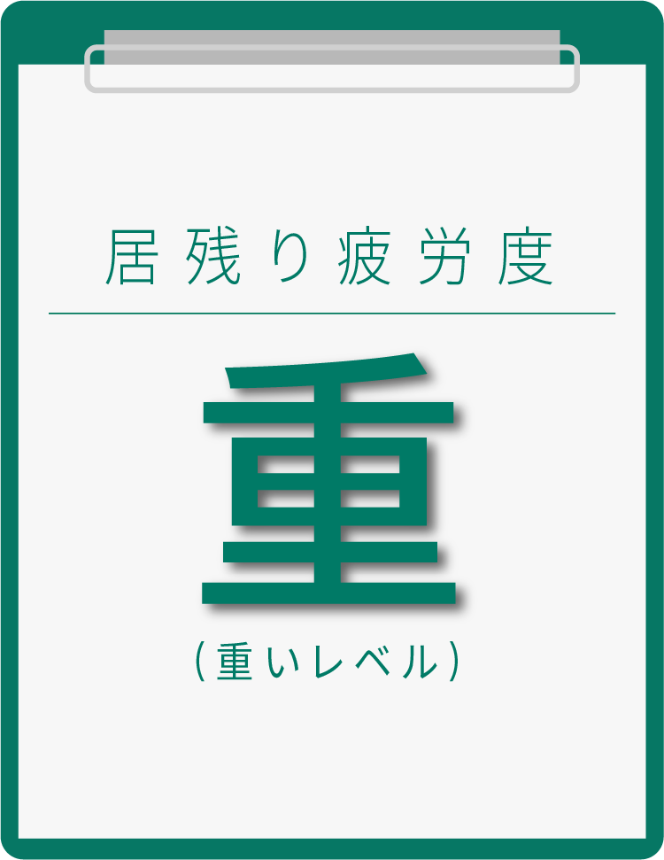 居残り疲労度 重