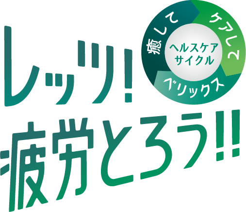 レッツ疲労とろう!!