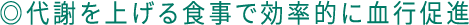 ◎代謝を上げる食事で効率的に血行促進