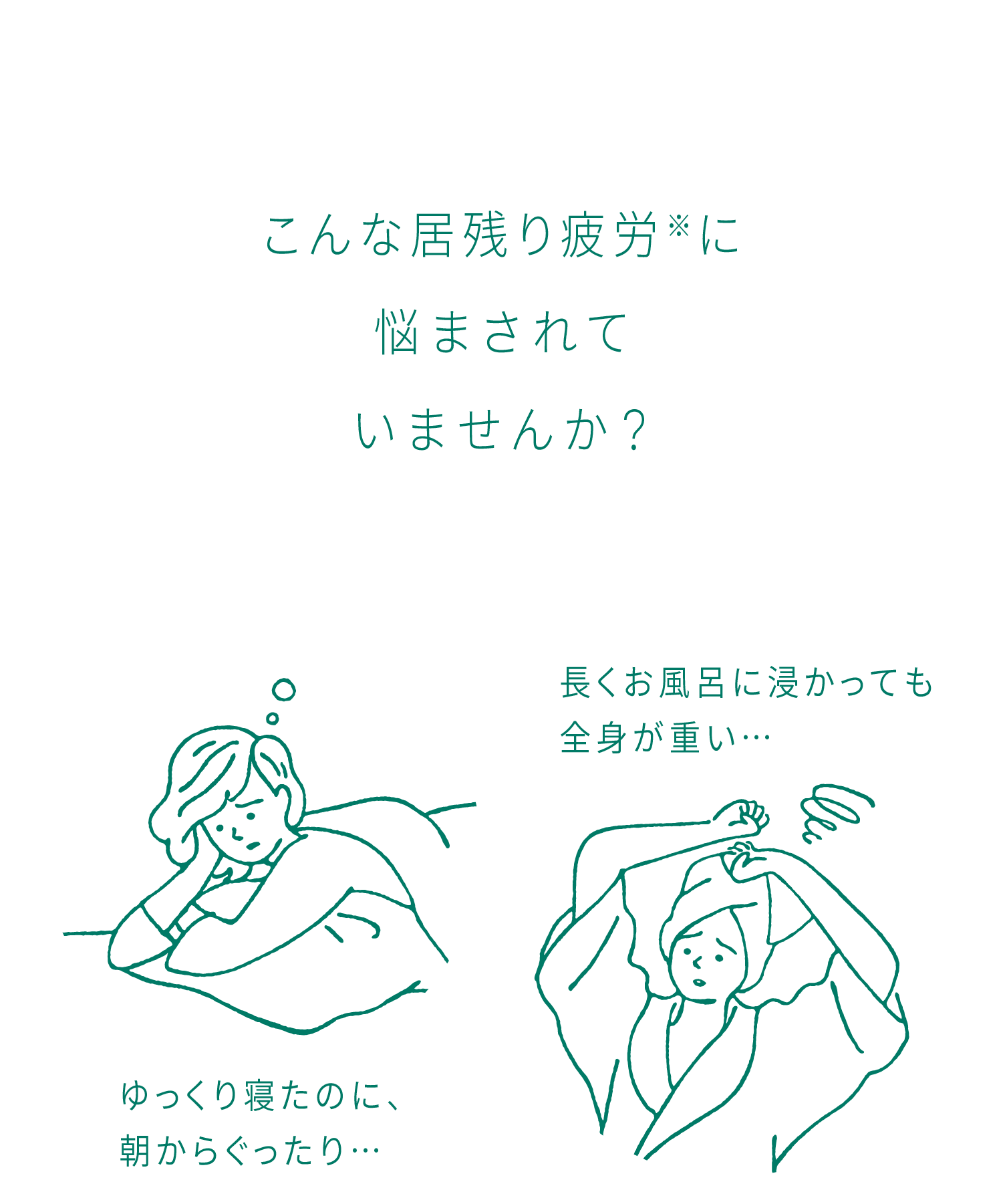 こんな居残り疲労に悩まされていませんか？