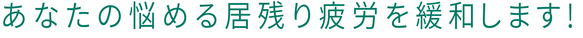 あなたの悩める居残り疲労を緩和します！