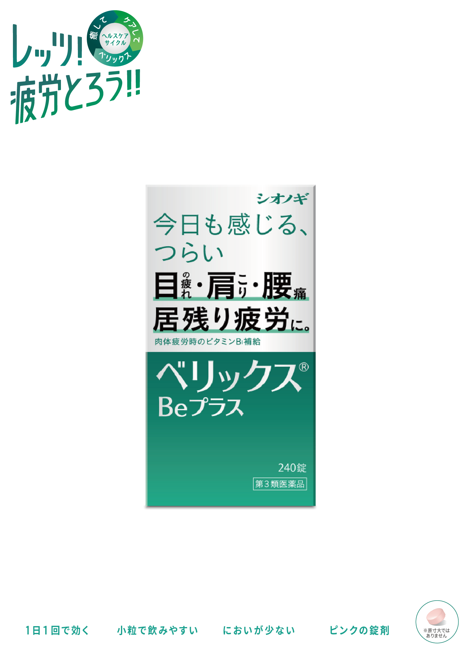 今日も感じる、目の疲れ・肩こり・腰痛の悩みに。ベリックス®Beプラス 第3類医薬品 1日１回 小粒で飲みやすい においが少ない ピンクの錠剤