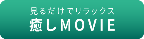 見るだけでリラックス癒しMOVIE