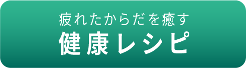 疲れたからだを癒す健康レシピ