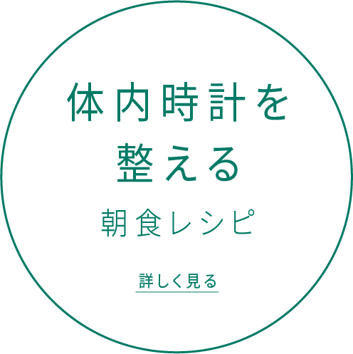 体内時計を整える朝食レシピ 詳しく見る