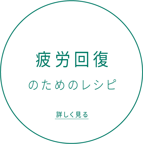 疲労回復のためのレシピ 詳しく見る