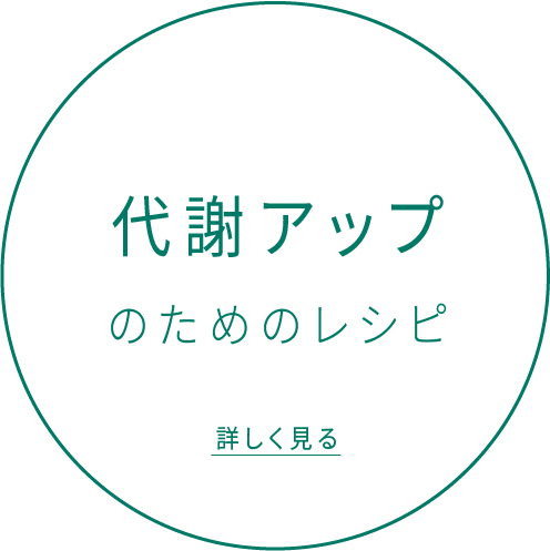 代謝アップのためのレシピ 詳しく見る