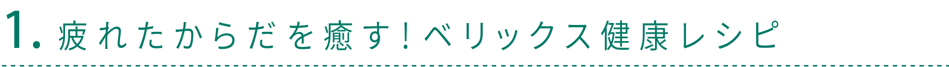 1.疲れたからだを癒す！ ベリックス健康レシピ