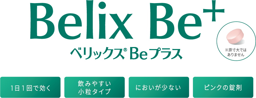 Belix Be+ ベリックス Be プラス 1日１回で効く/飲みやすい小粒タイプ/においが少ない/ピンクの錠剤