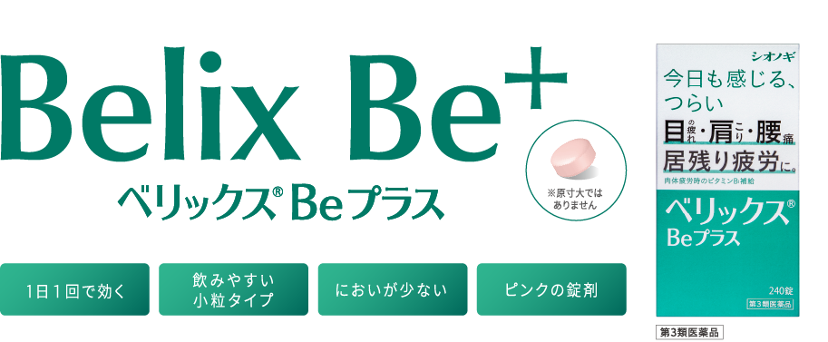 市場 第3類医薬品 3個セット 送料無料 ベリックスＢｅプラス240錠