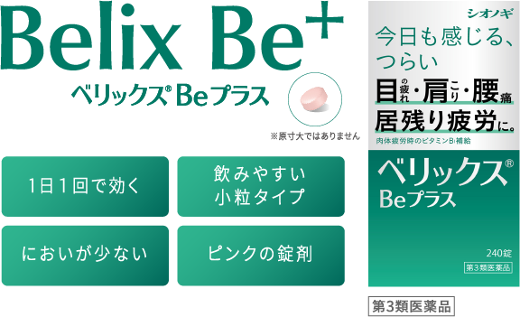 Belix Be+ ベリックス Be プラス 1日１回で効く/飲みやすい小粒タイプ/においが少ない/ピンクの錠剤
