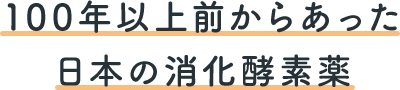 100年以上前からあった日本の消化酵素薬