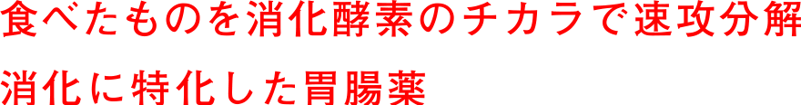 食べたものを消化酵素のチカラで速攻分解 消化に特化した胃腸薬