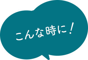 こんな時に！