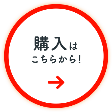 インターネットでの購入はこちらから！