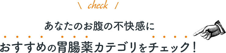 あなたのお腹の不快感におすすめの胃腸薬カテゴリをチェック！