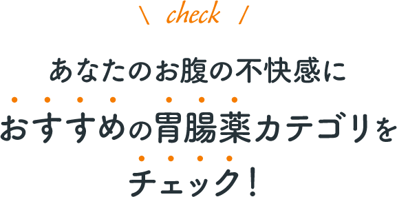 あなたのお腹の不快感におすすめの胃腸薬カテゴリをチェック！