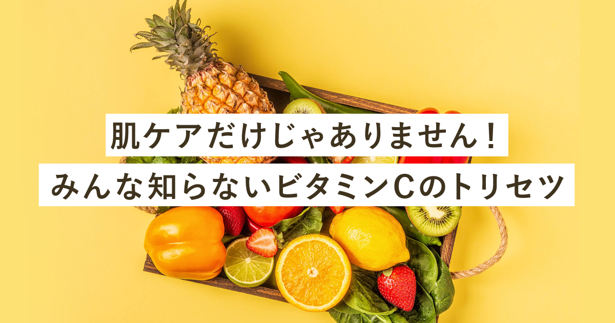 肌ケアだけじゃありません みんな知らないビタミンcのトリセツ シオノギヘルスケア