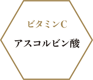 ビタミンC アスコルビン酸